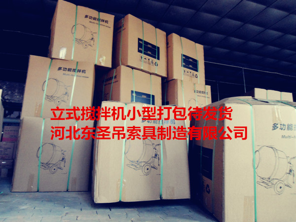 220V小型混凝土攪拌機(jī)打包完成待發(fā)貨產(chǎn)品--河北東圣吊索具制造有限公司--小型攪拌機(jī)|石材夾具|液壓堆高車(chē)|手動(dòng)叉車(chē)