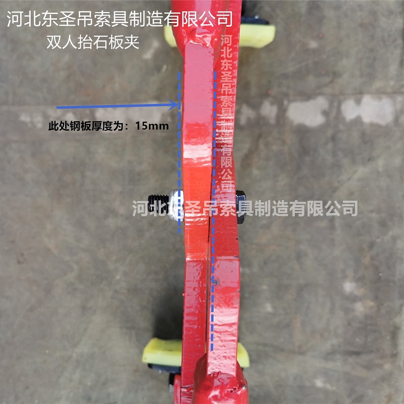 雙人抬石板夾鋼板厚度15mm標注--河北東圣吊索具制造有限公司-石材夾具 雙人抬石板夾鋼板厚度15mm標注--河北東圣吊索具制造有限公司-石材夾具