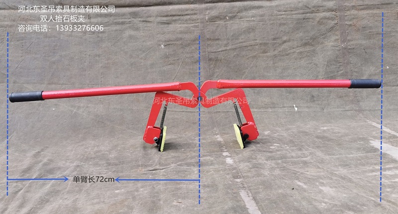 雙人抬石板夾單臂長72厘米圖示標注--河北東圣吊索具制造有限公司-石材夾具 雙人抬石板夾單臂長72厘米圖示標注--河北東圣吊索具制造有限公司-石材夾具