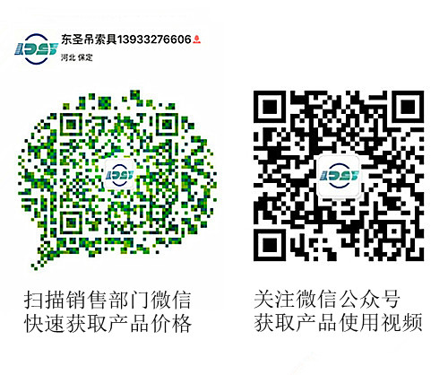 河北東圣吊索具制造有限公司微信公眾號以及銷售部二維碼，掃碼獲取產(chǎn)品價格等時效信息
