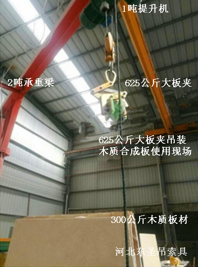625公斤大板夾與提升機(jī)配合作業(yè)現(xiàn)場(chǎng)--河北東圣吊索具制造有限公司 625公斤大板夾與提升機(jī)配合作業(yè)現(xiàn)場(chǎng)--河北東圣吊索具制造有限公司
